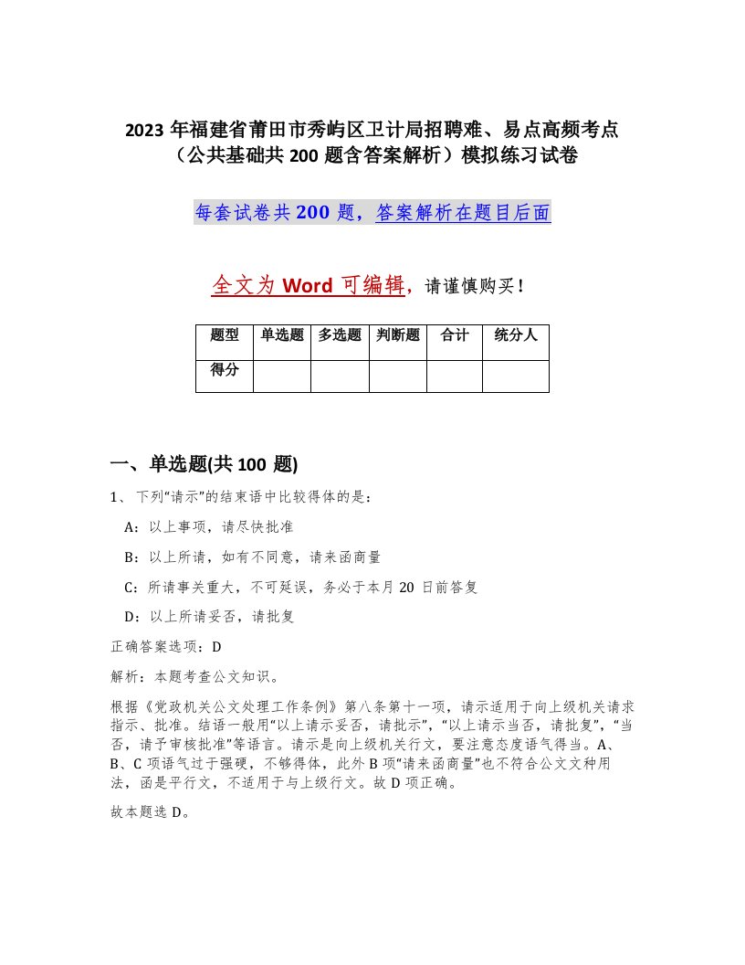 2023年福建省莆田市秀屿区卫计局招聘难易点高频考点公共基础共200题含答案解析模拟练习试卷