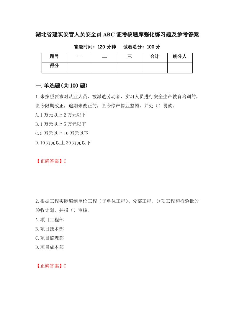 湖北省建筑安管人员安全员ABC证考核题库强化练习题及参考答案第88卷