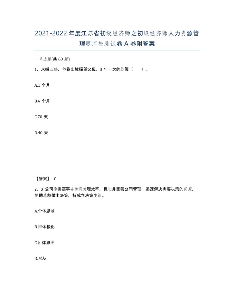 2021-2022年度江苏省初级经济师之初级经济师人力资源管理题库检测试卷A卷附答案