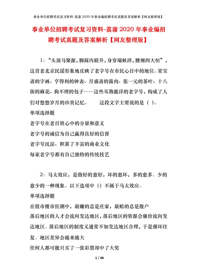 事业单位招聘考试复习资料-荔蒲2020年事业编招聘考试真题及答案解析网友整理版