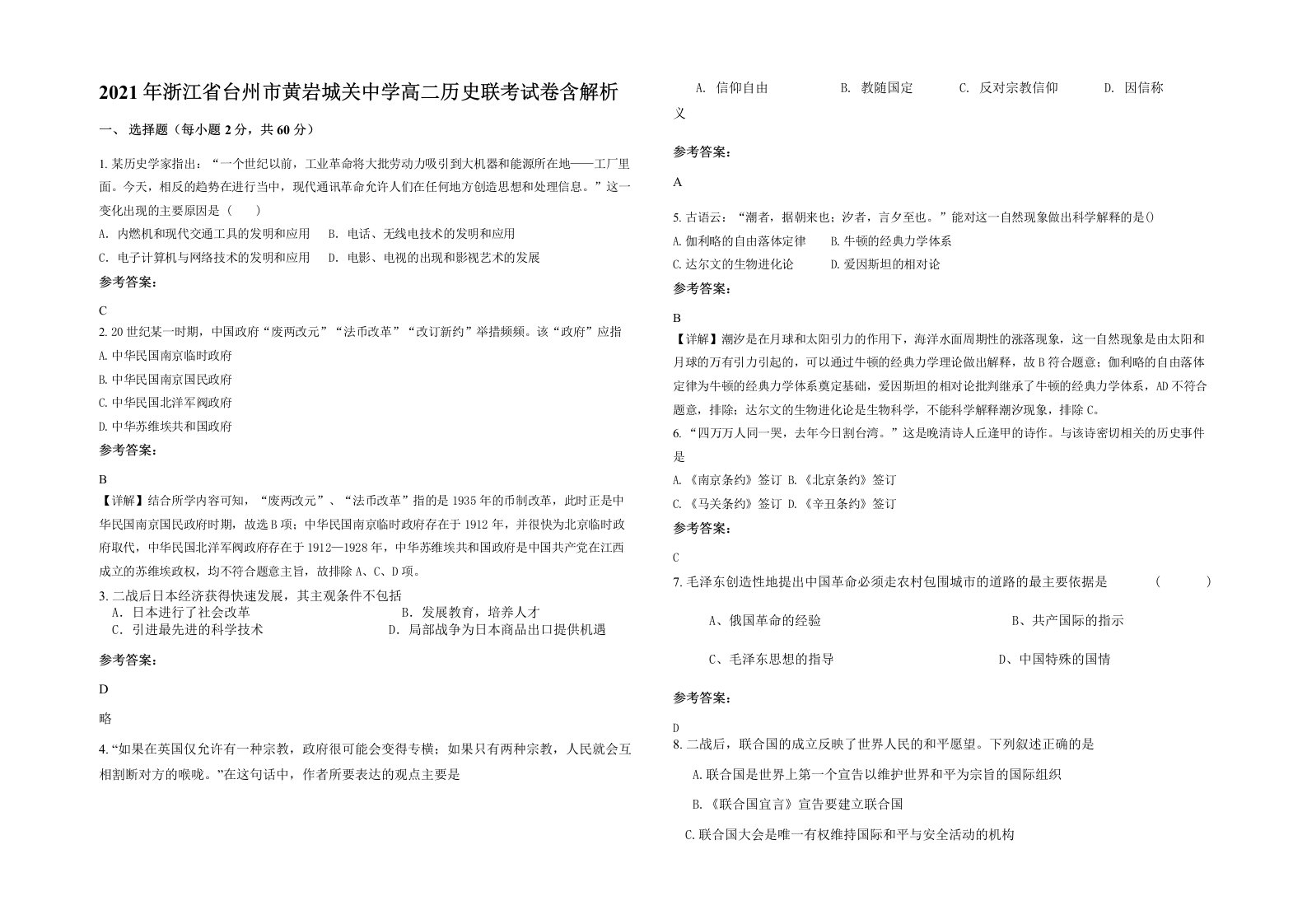 2021年浙江省台州市黄岩城关中学高二历史联考试卷含解析