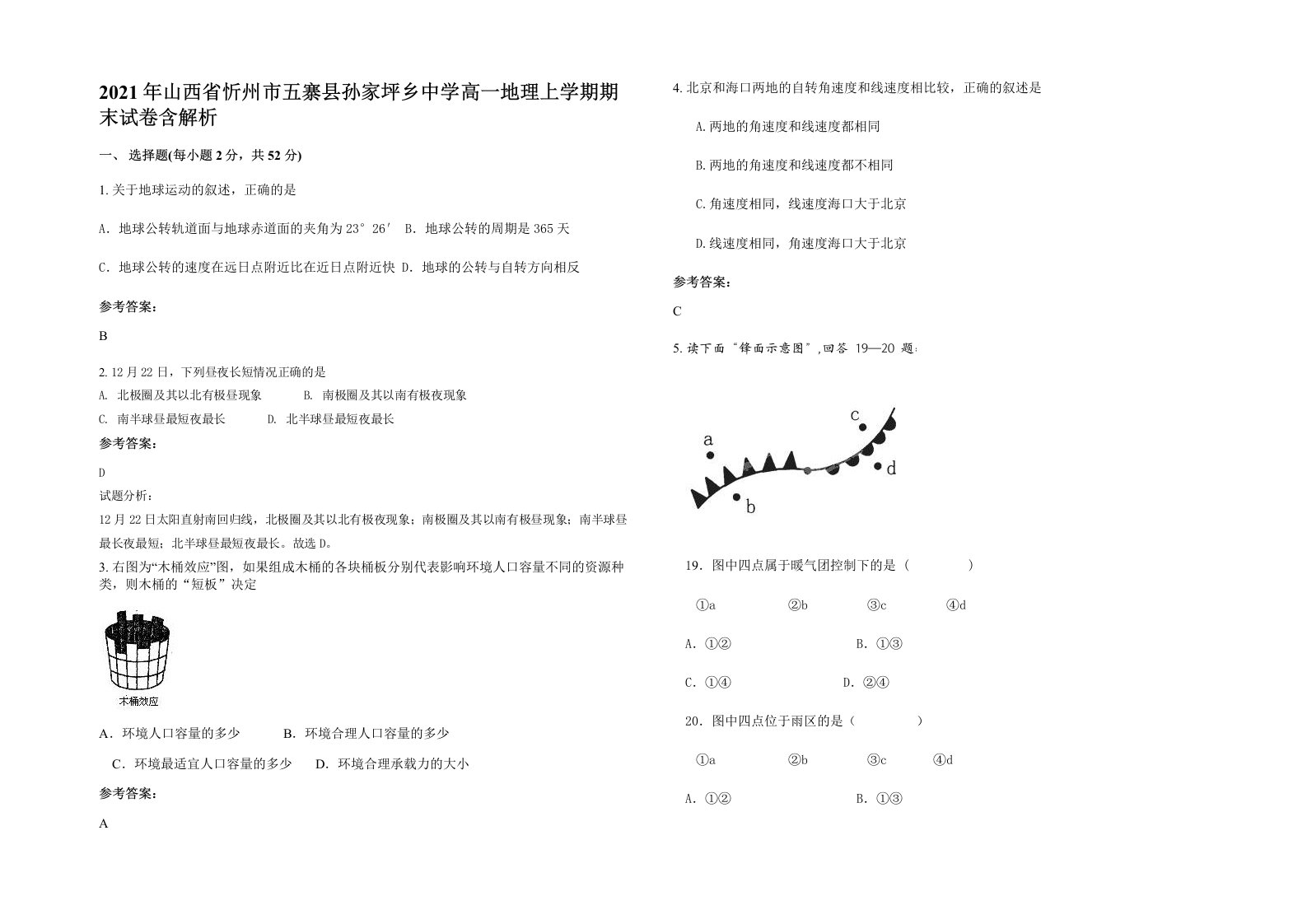 2021年山西省忻州市五寨县孙家坪乡中学高一地理上学期期末试卷含解析