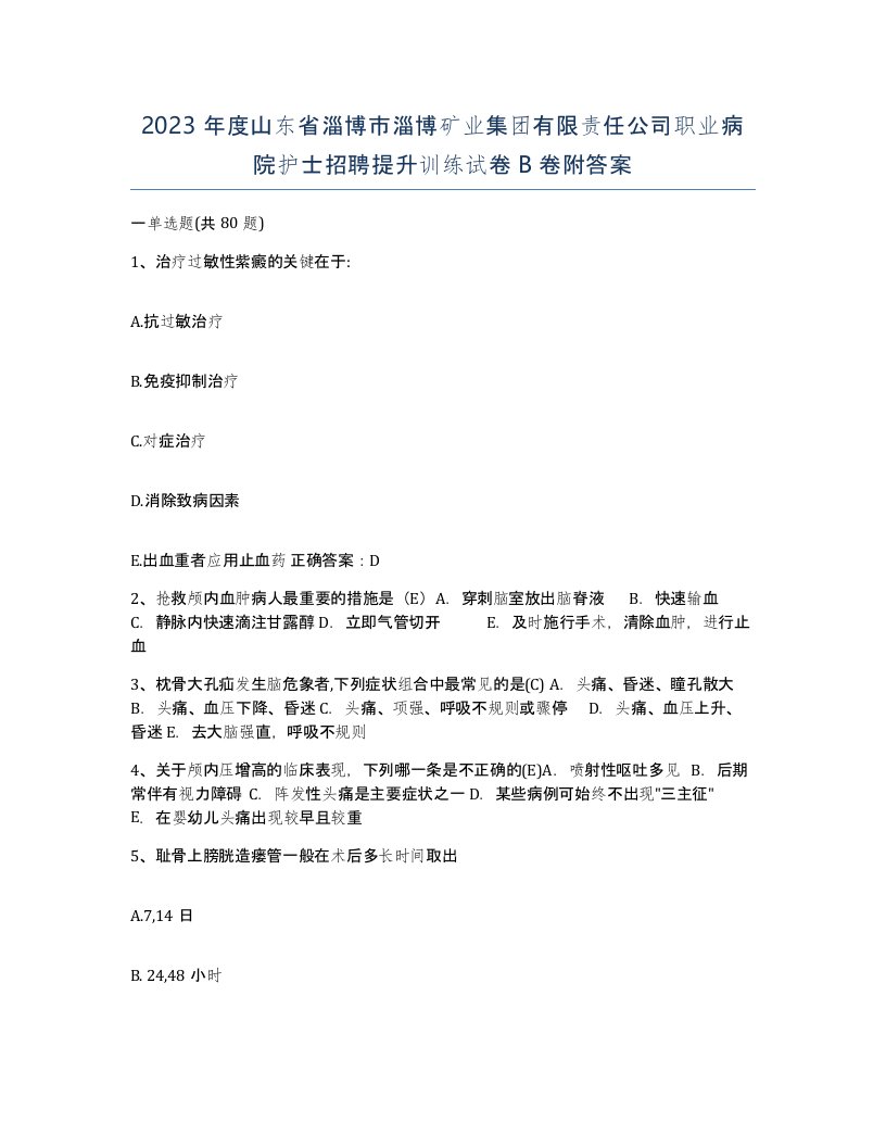 2023年度山东省淄博市淄博矿业集团有限责任公司职业病院护士招聘提升训练试卷B卷附答案