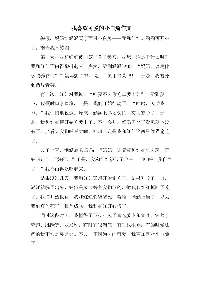 我喜欢可爱的小白兔作文