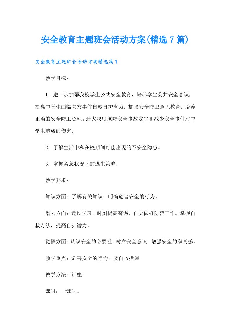 安全教育主题班会活动方案(精选7篇)（多篇汇编）