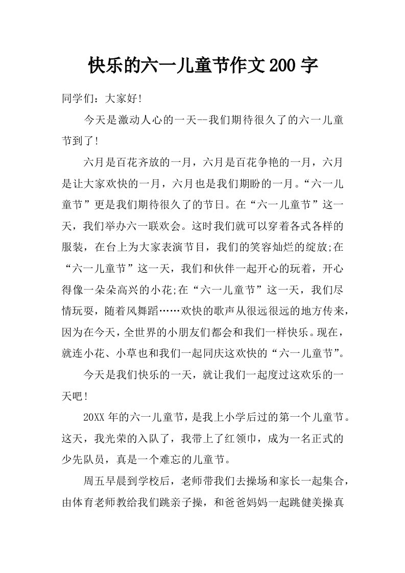 快乐的六一儿童节作文200字