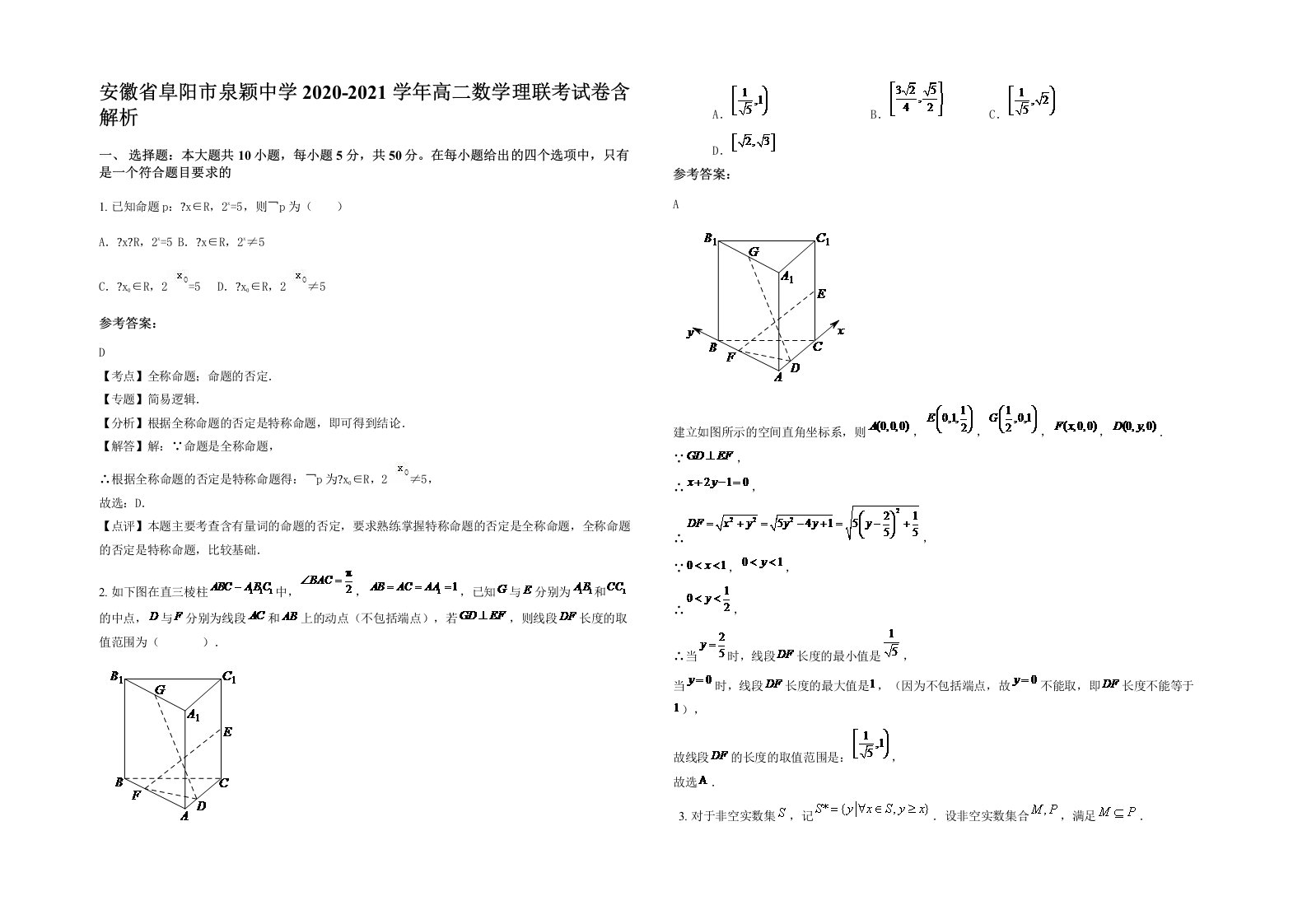 安徽省阜阳市泉颖中学2020-2021学年高二数学理联考试卷含解析