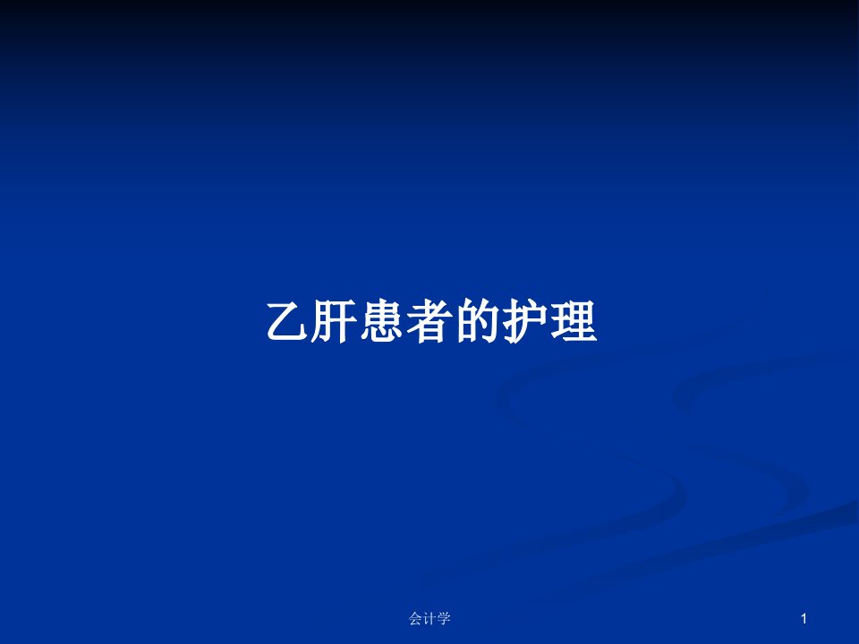 乙肝患者的护理PPT学习教案