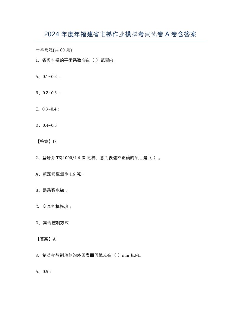 2024年度年福建省电梯作业模拟考试试卷A卷含答案