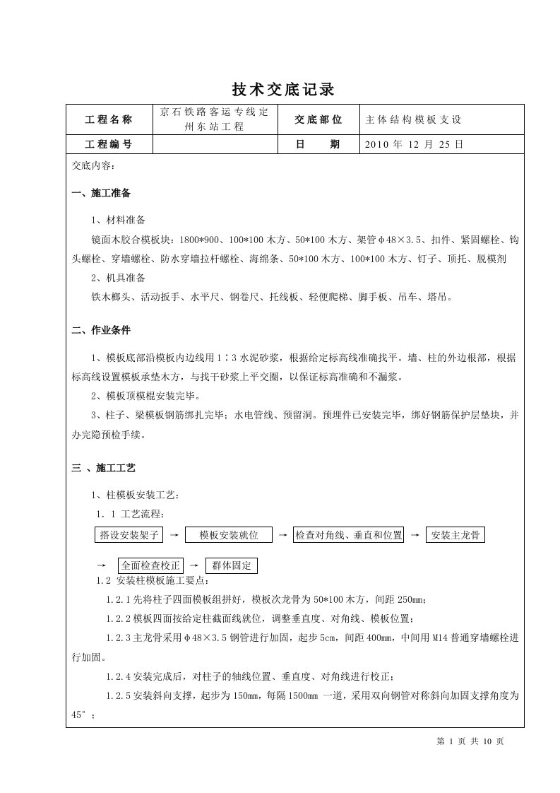 精选模板施工技术交底