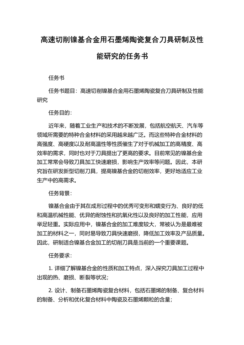 高速切削镍基合金用石墨烯陶瓷复合刀具研制及性能研究的任务书