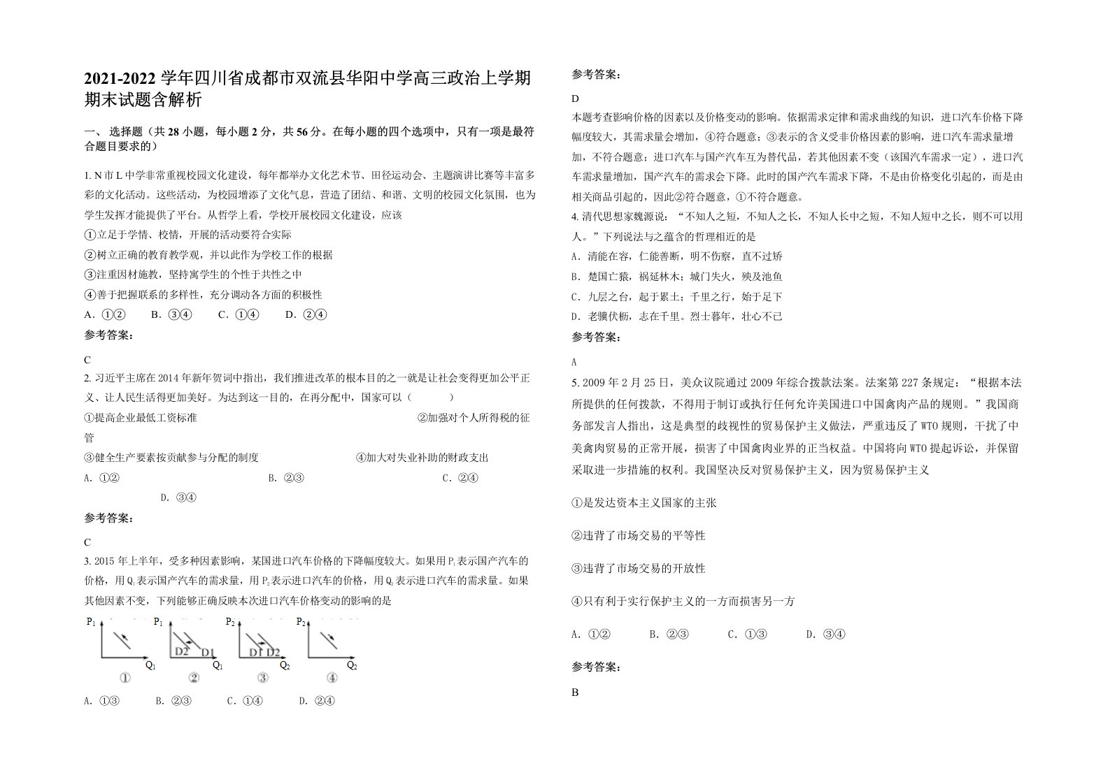 2021-2022学年四川省成都市双流县华阳中学高三政治上学期期末试题含解析