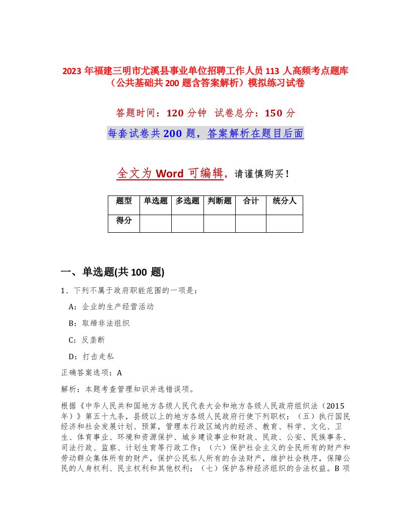 2023年福建三明市尤溪县事业单位招聘工作人员113人高频考点题库公共基础共200题含答案解析模拟练习试卷