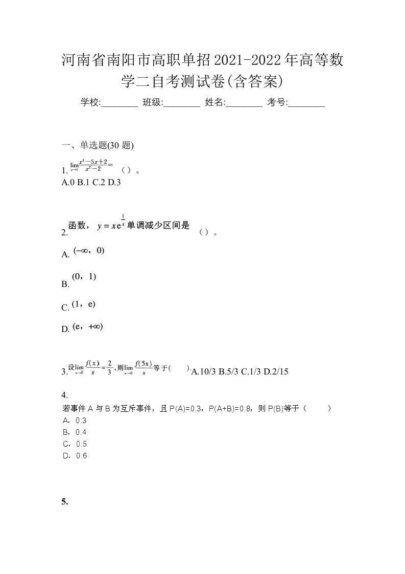 河南省南阳市高职单招2021-2022年高等数学二自考测试卷含答案