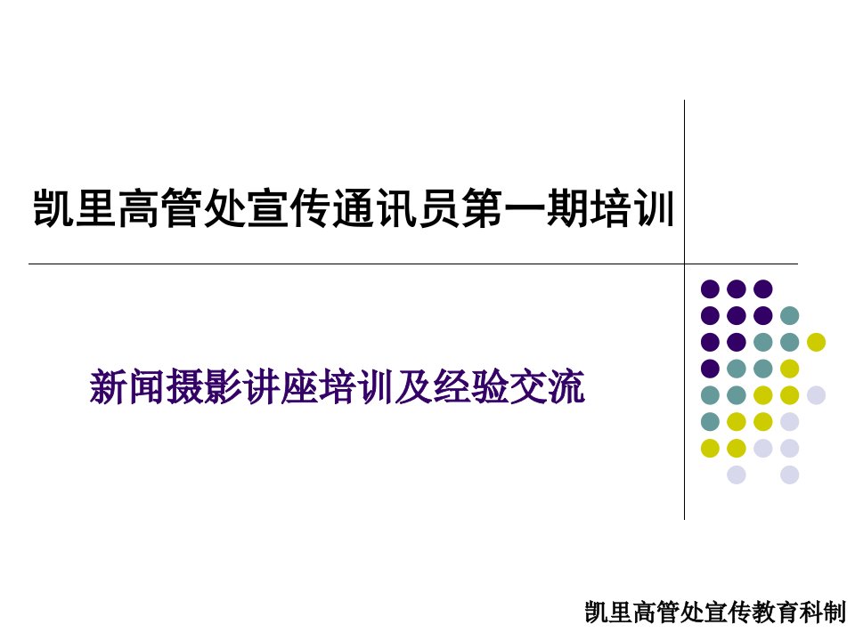 [精选]新闻摄影讲座培训及经验交流-宣教科(1)