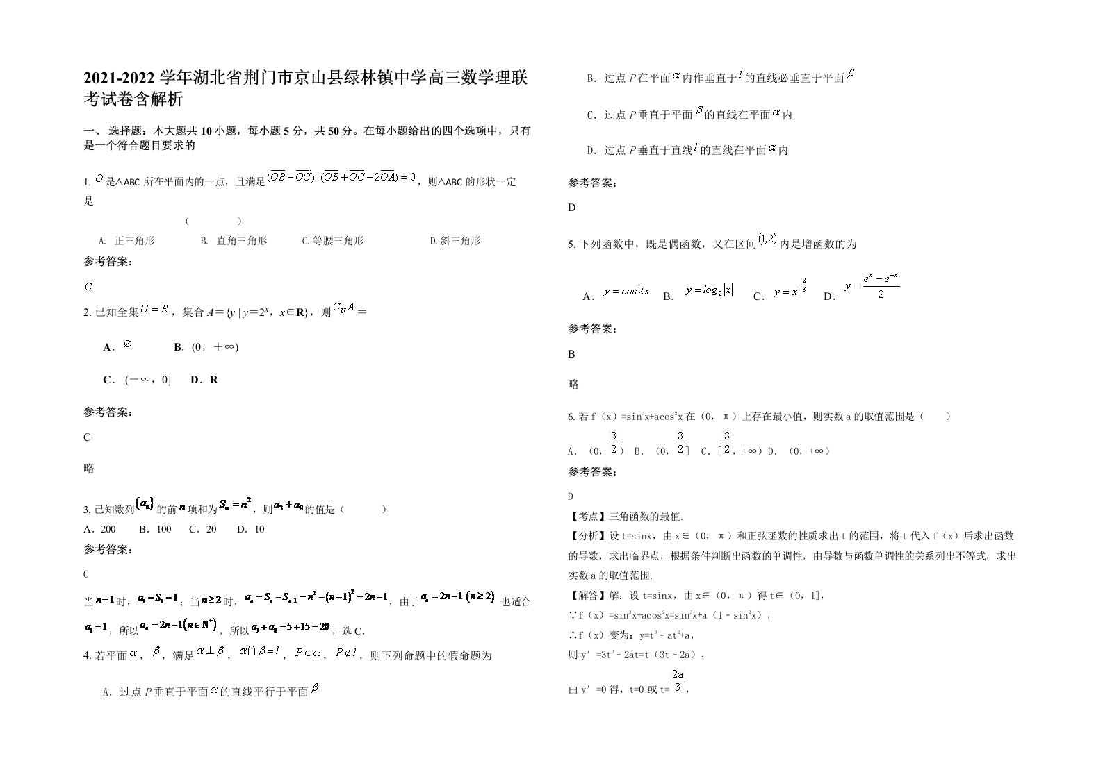 2021-2022学年湖北省荆门市京山县绿林镇中学高三数学理联考试卷含解析