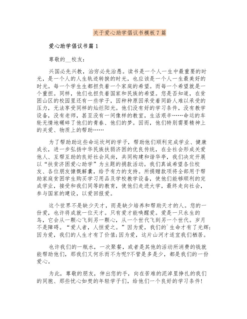 关于爱心助学倡议书模板7篇