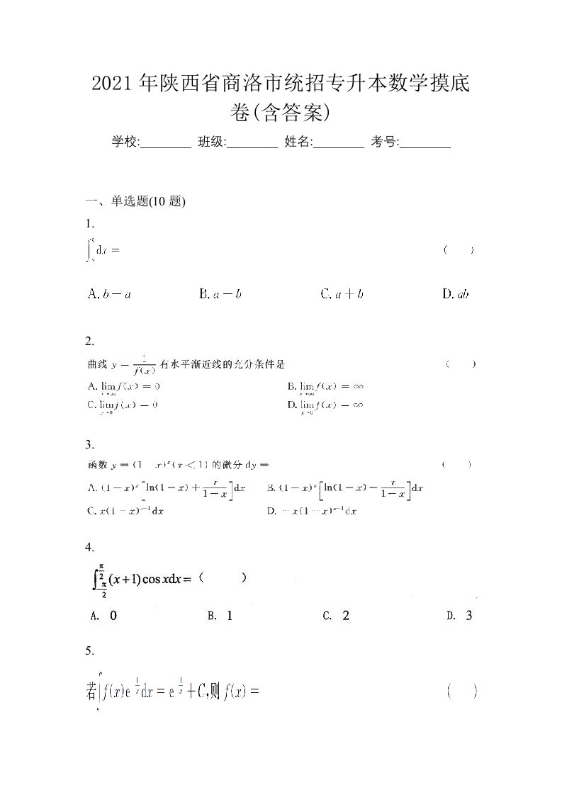 2021年陕西省商洛市统招专升本数学摸底卷含答案