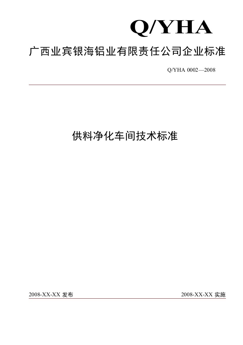 铝电解供料净化车间技术标准