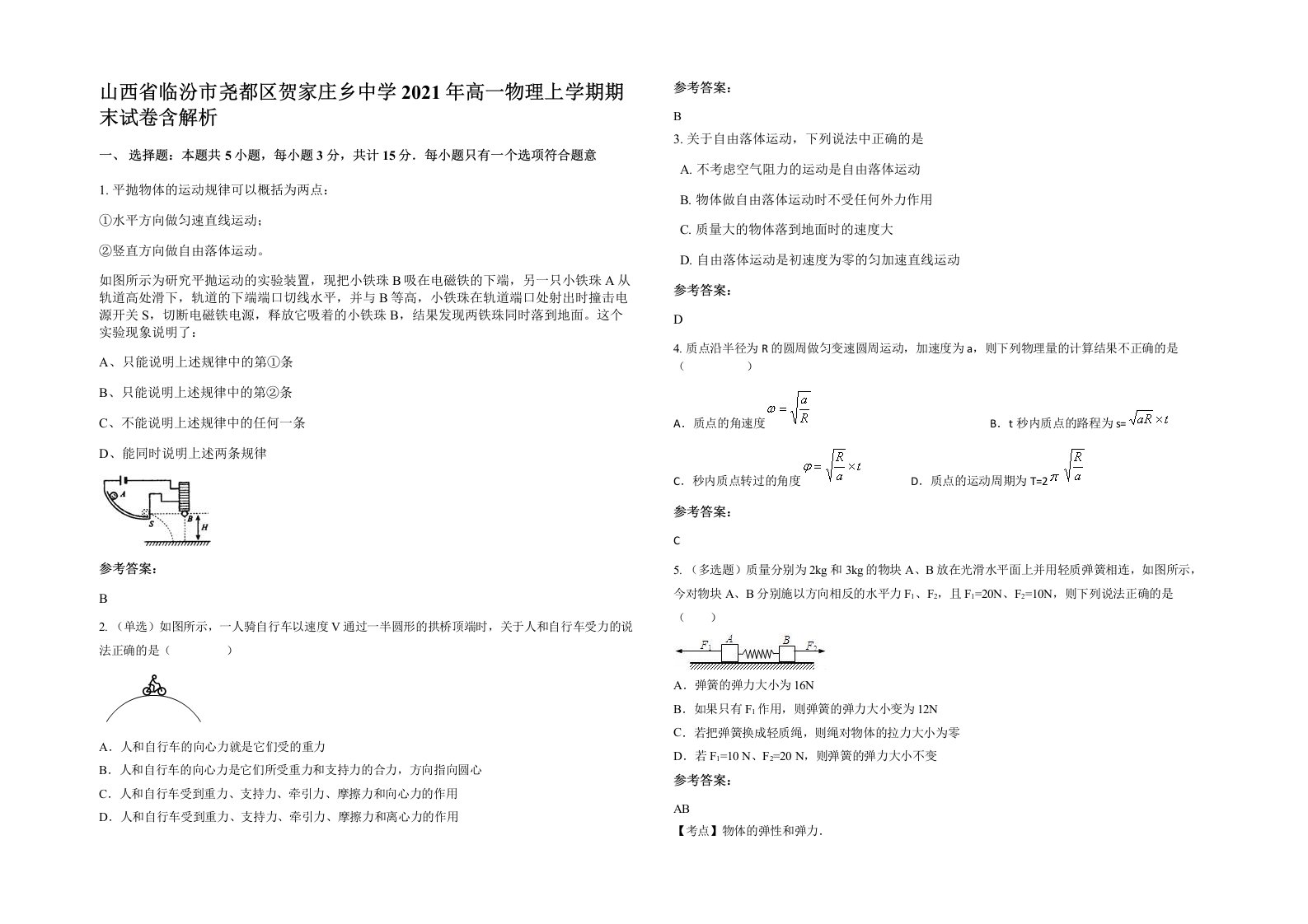 山西省临汾市尧都区贺家庄乡中学2021年高一物理上学期期末试卷含解析