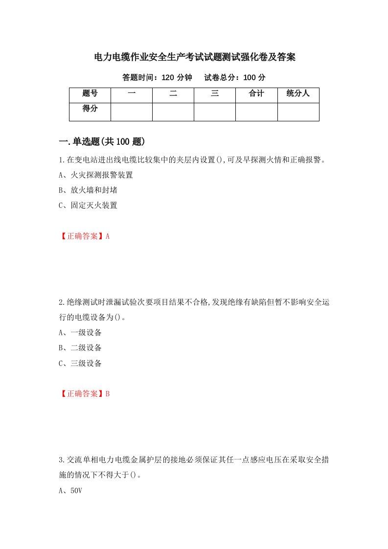 电力电缆作业安全生产考试试题测试强化卷及答案36