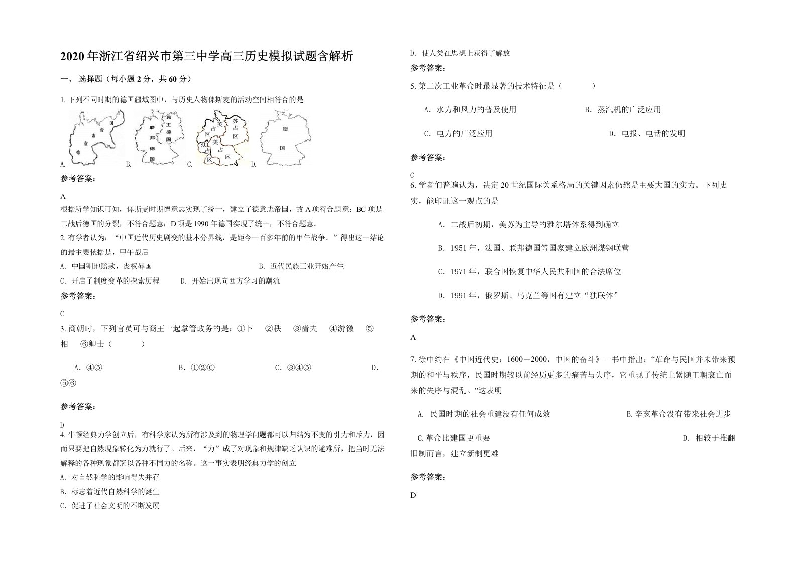 2020年浙江省绍兴市第三中学高三历史模拟试题含解析