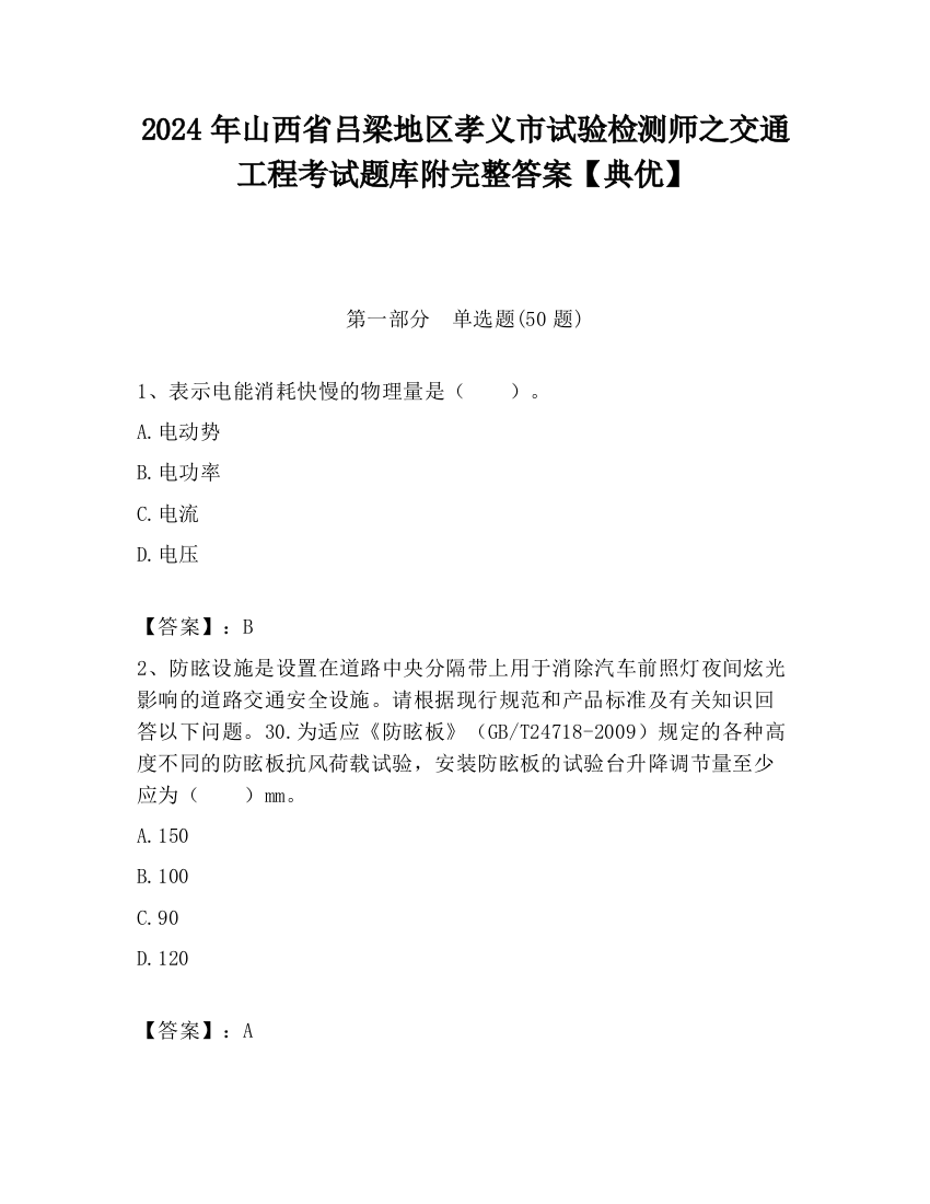 2024年山西省吕梁地区孝义市试验检测师之交通工程考试题库附完整答案【典优】