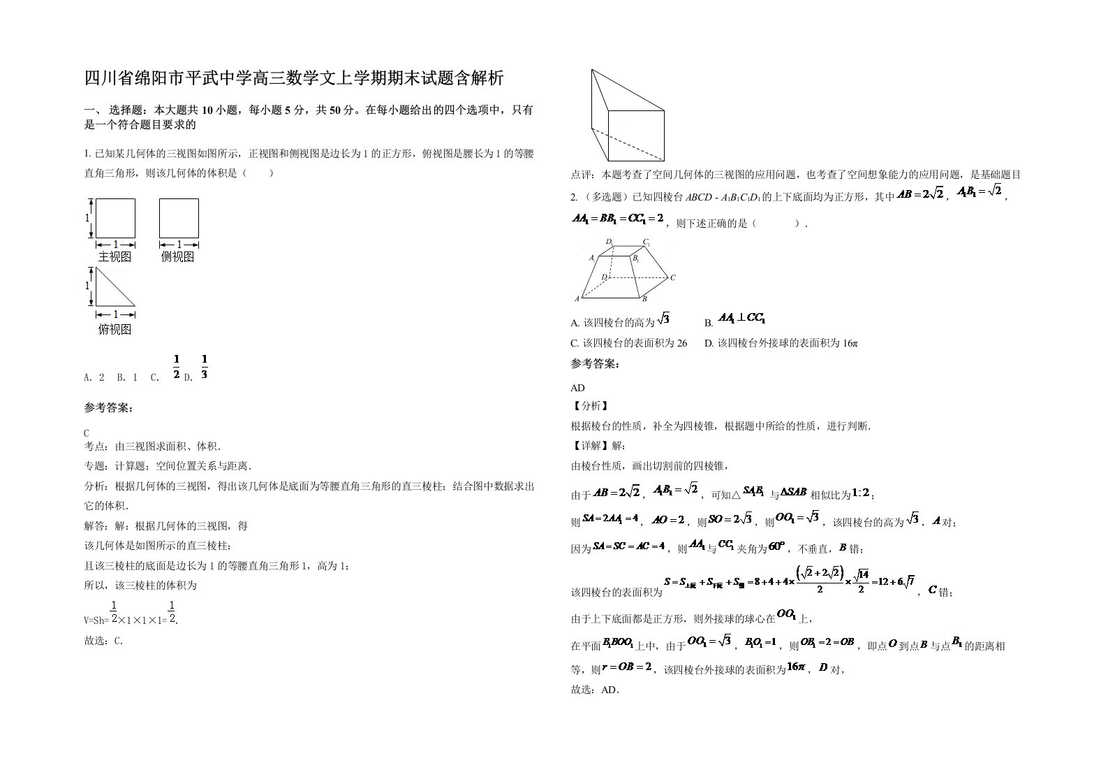 四川省绵阳市平武中学高三数学文上学期期末试题含解析