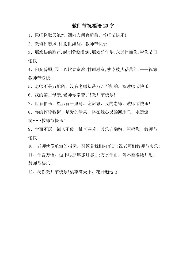 教师节祝福语20字