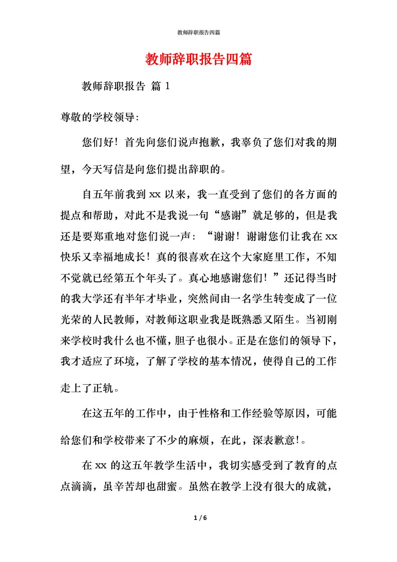 教师辞职报告四篇_2