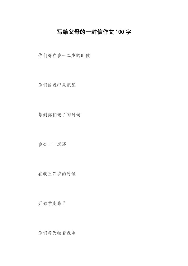 写给父母的一封信作文100字