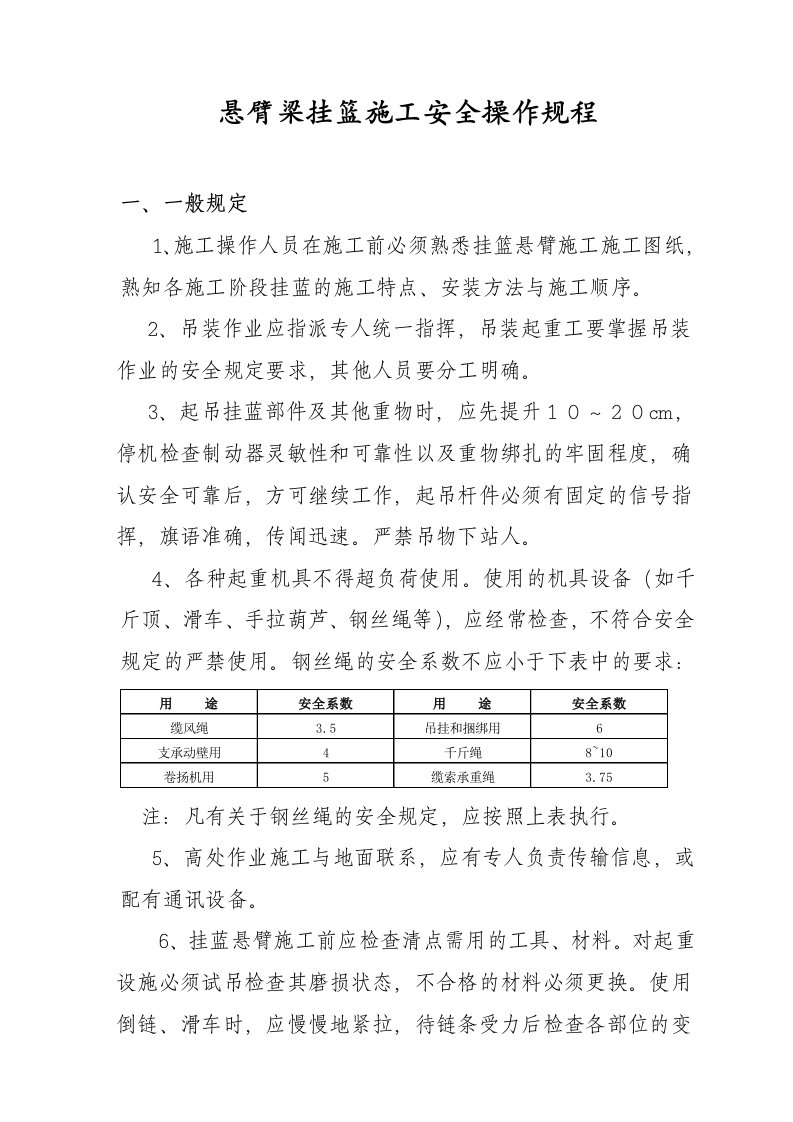 悬臂挂篮施工安全操作规程