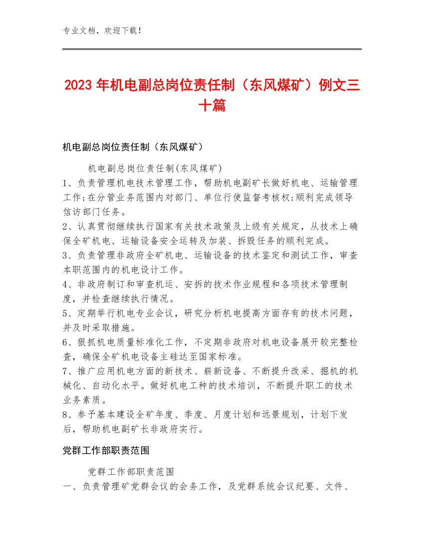 2023年机电副总岗位责任制（东风煤矿）例文三十篇