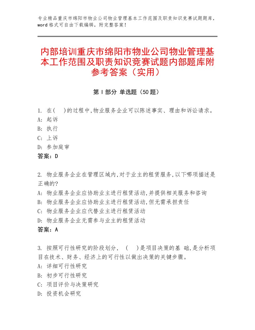 内部培训重庆市绵阳市物业公司物业管理基本工作范围及职责知识竞赛试题内部题库附参考答案（实用）