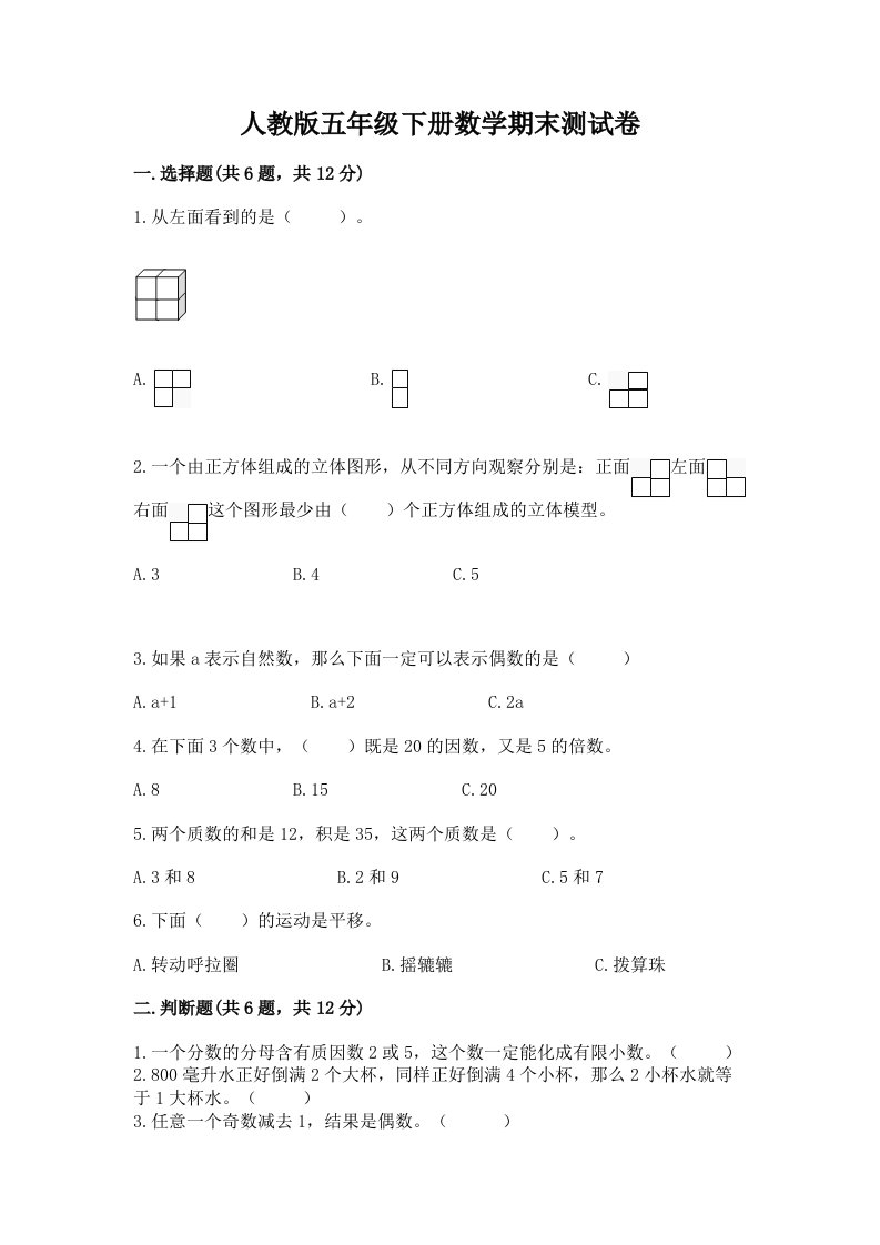 人教版五年级下册数学期末测试卷精品【历年真题】