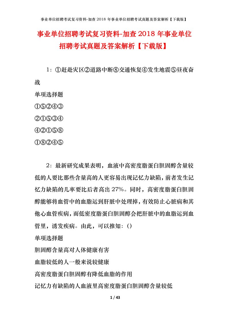 事业单位招聘考试复习资料-加查2018年事业单位招聘考试真题及答案解析下载版