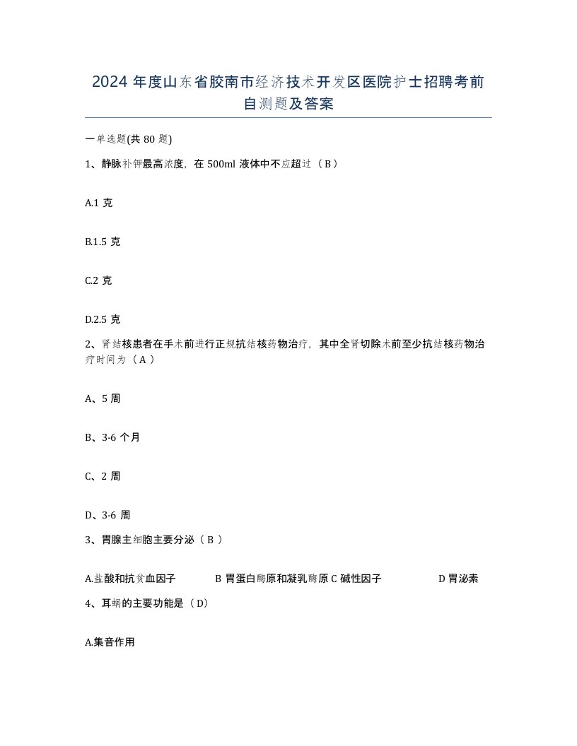 2024年度山东省胶南市经济技术开发区医院护士招聘考前自测题及答案