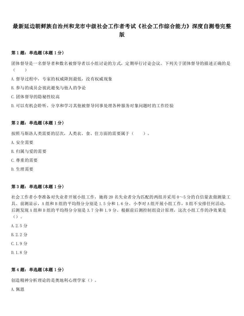 最新延边朝鲜族自治州和龙市中级社会工作者考试《社会工作综合能力》深度自测卷完整版