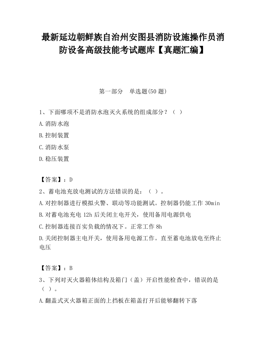 最新延边朝鲜族自治州安图县消防设施操作员消防设备高级技能考试题库【真题汇编】