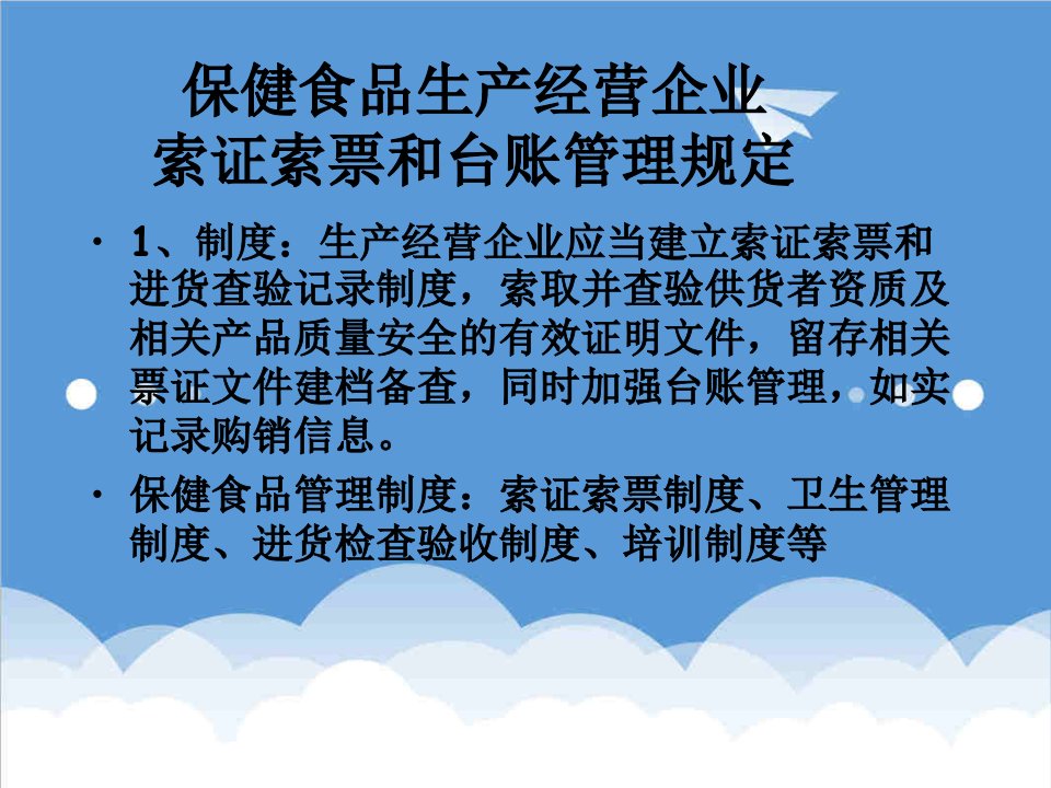 保健食品-保健食品索证索票及台账管理