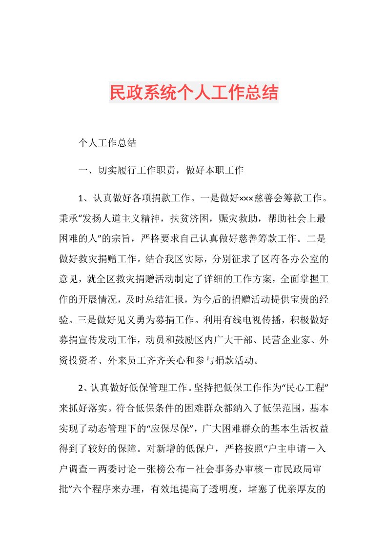 民政系统个人工作总结