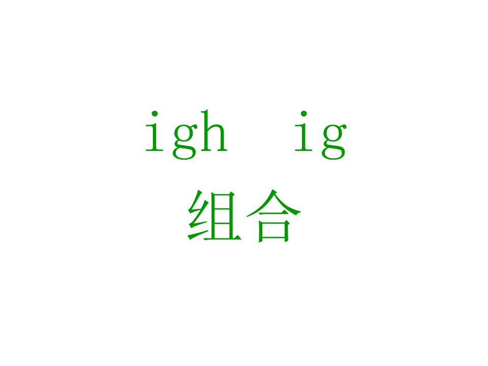 元音字母组合igh