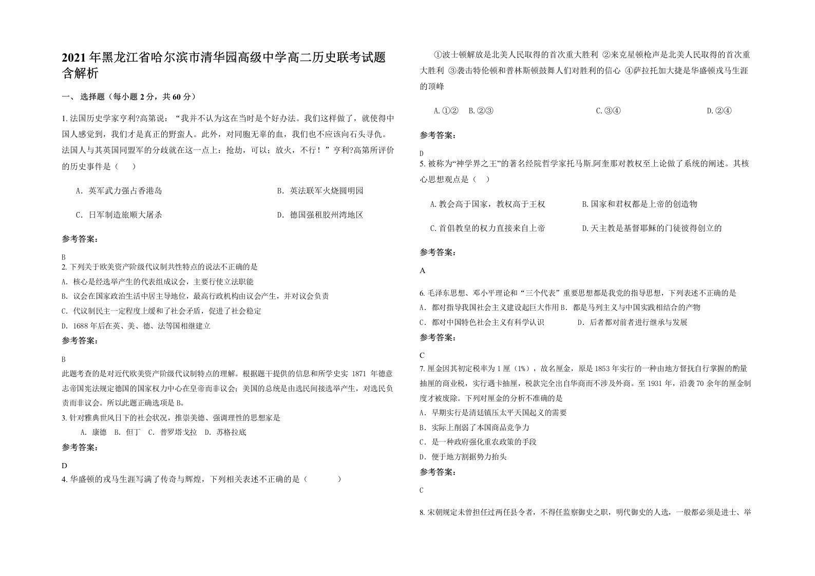 2021年黑龙江省哈尔滨市清华园高级中学高二历史联考试题含解析