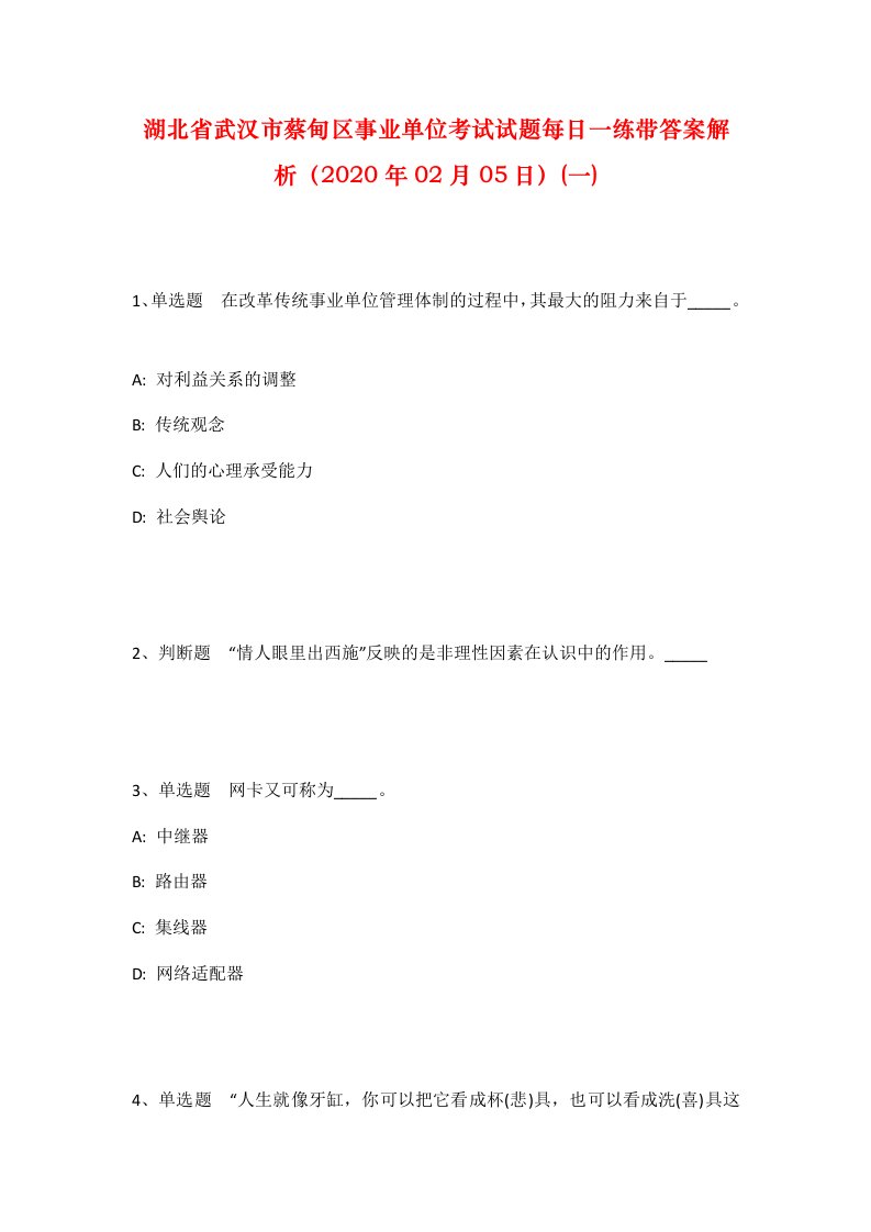 湖北省武汉市蔡甸区事业单位考试试题每日一练带答案解析2020年02月05日一