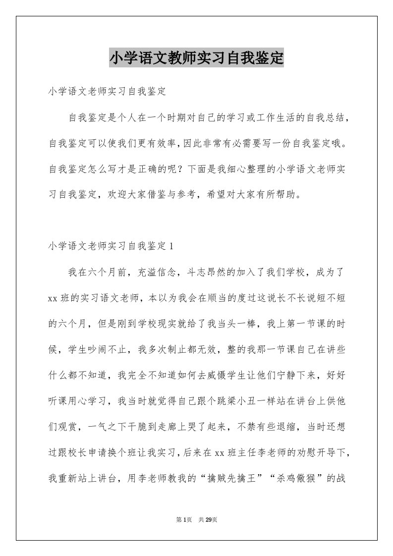 小学语文教师实习自我鉴定例文