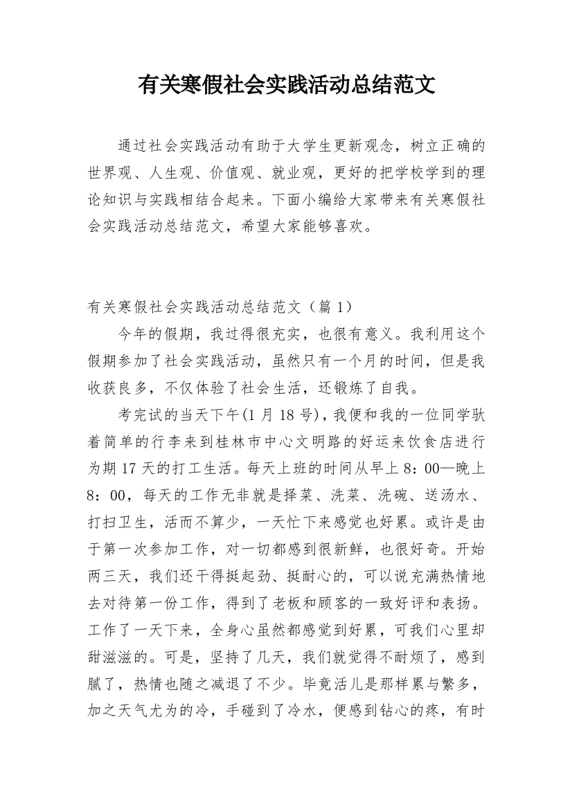 有关寒假社会实践活动总结范文