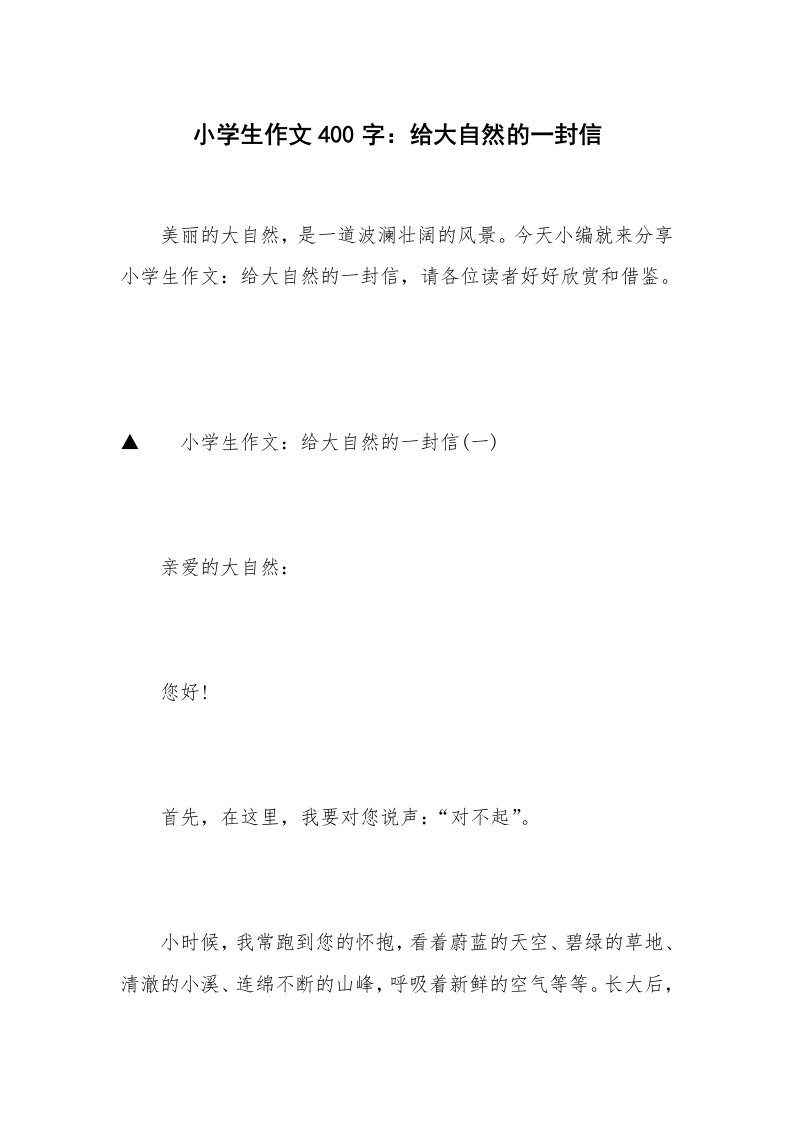 小学生作文400字：给大自然的一封信