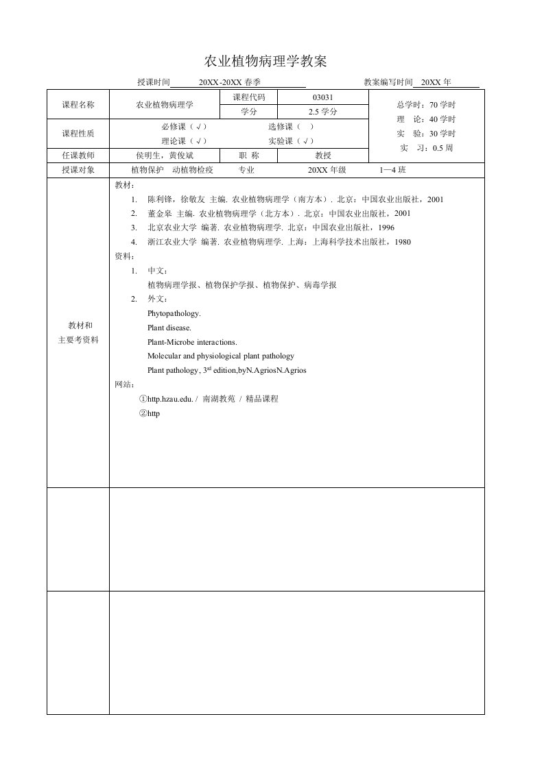 农业与畜牧-农业植物病理学教案