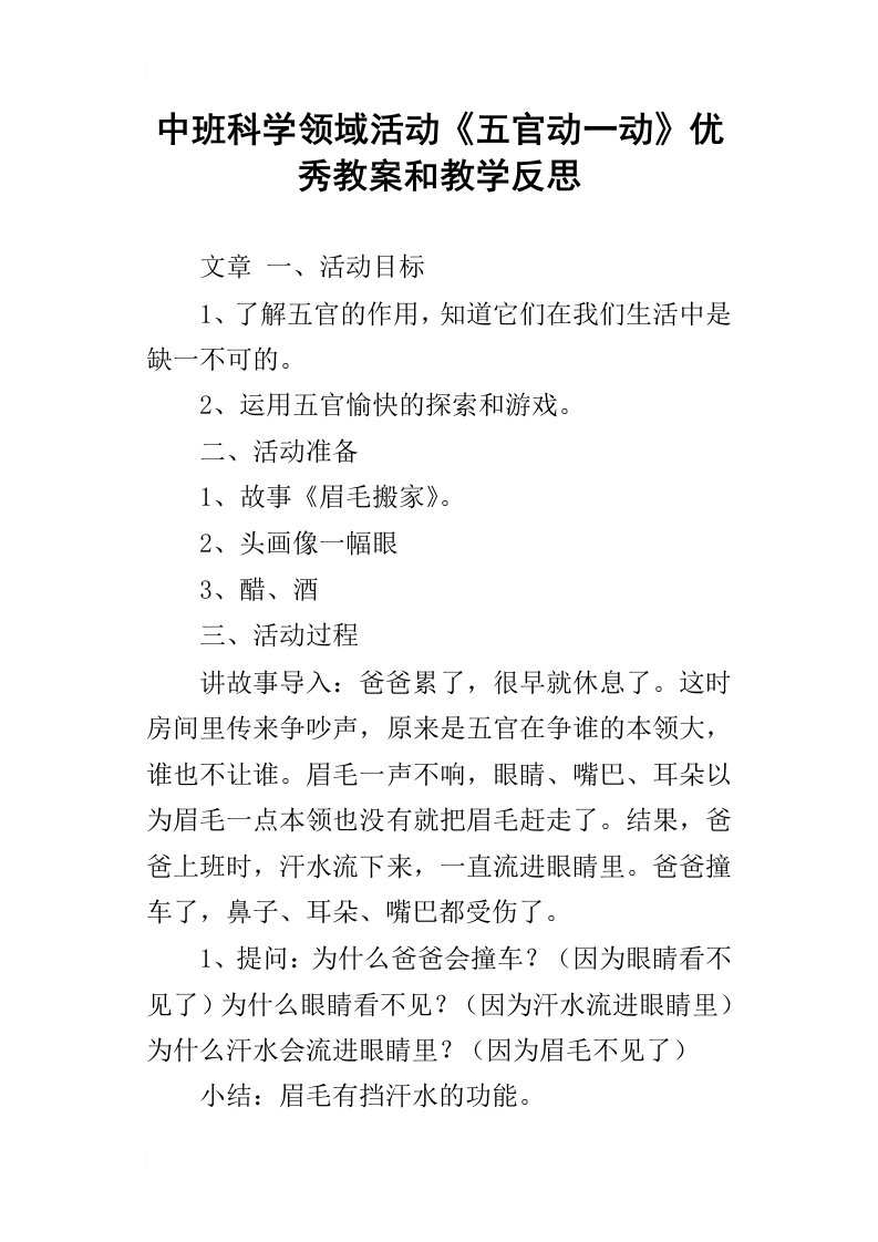 中班科学领域活动五官动一动优秀教案和教学反思