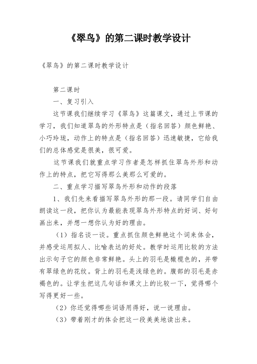 《翠鸟》的第二课时教学设计